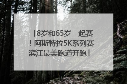 8岁和65岁一起赛！阿斯特拉5K系列赛滨江最美跑道开跑